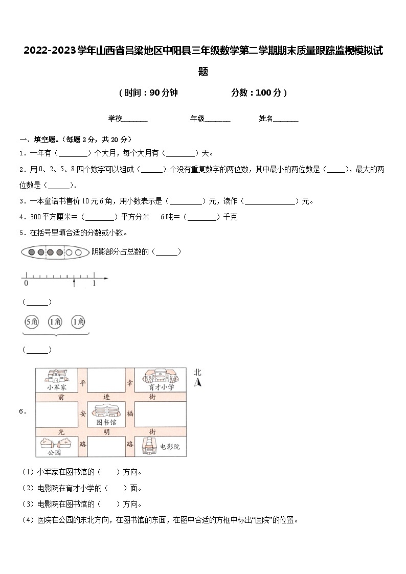 2022-2023学年山西省吕梁地区中阳县三年级数学第二学期期末质量跟踪监视模拟试题含答案第1页