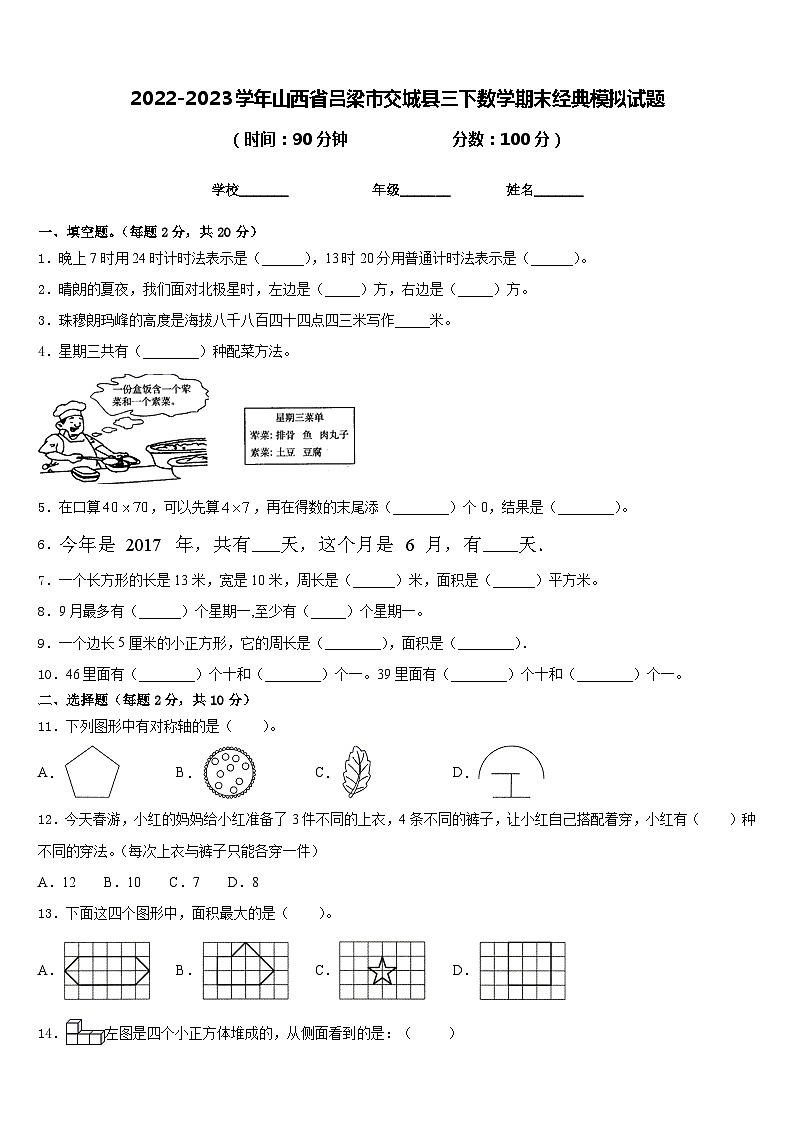 2022-2023学年山西省吕梁市交城县三下数学期末经典模拟试题含答案01