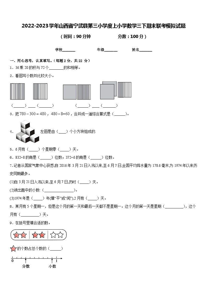2022-2023学年山西省宁武县第三小学度上小学数学三下期末联考模拟试题含答案第1页