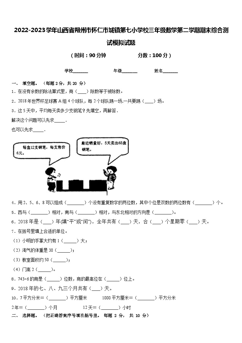 2022-2023学年山西省朔州市怀仁市城镇第七小学校三年级数学第二学期期末综合测试模拟试题含答案第1页
