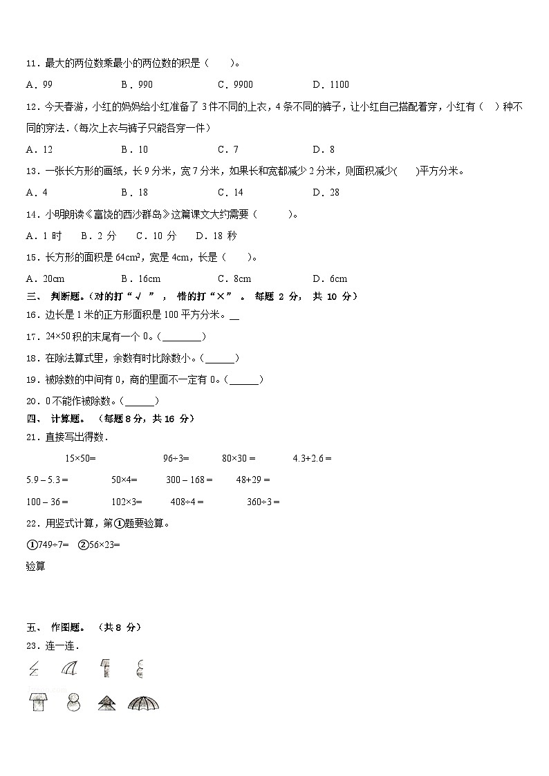 2022-2023学年山西省朔州市怀仁市城镇第七小学校三年级数学第二学期期末综合测试模拟试题含答案第2页