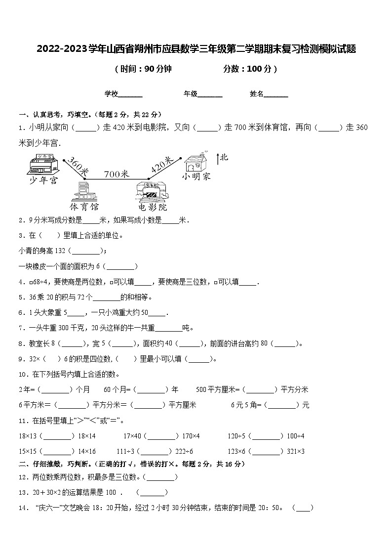 2022-2023学年山西省朔州市应县数学三年级第二学期期末复习检测模拟试题含答案第1页