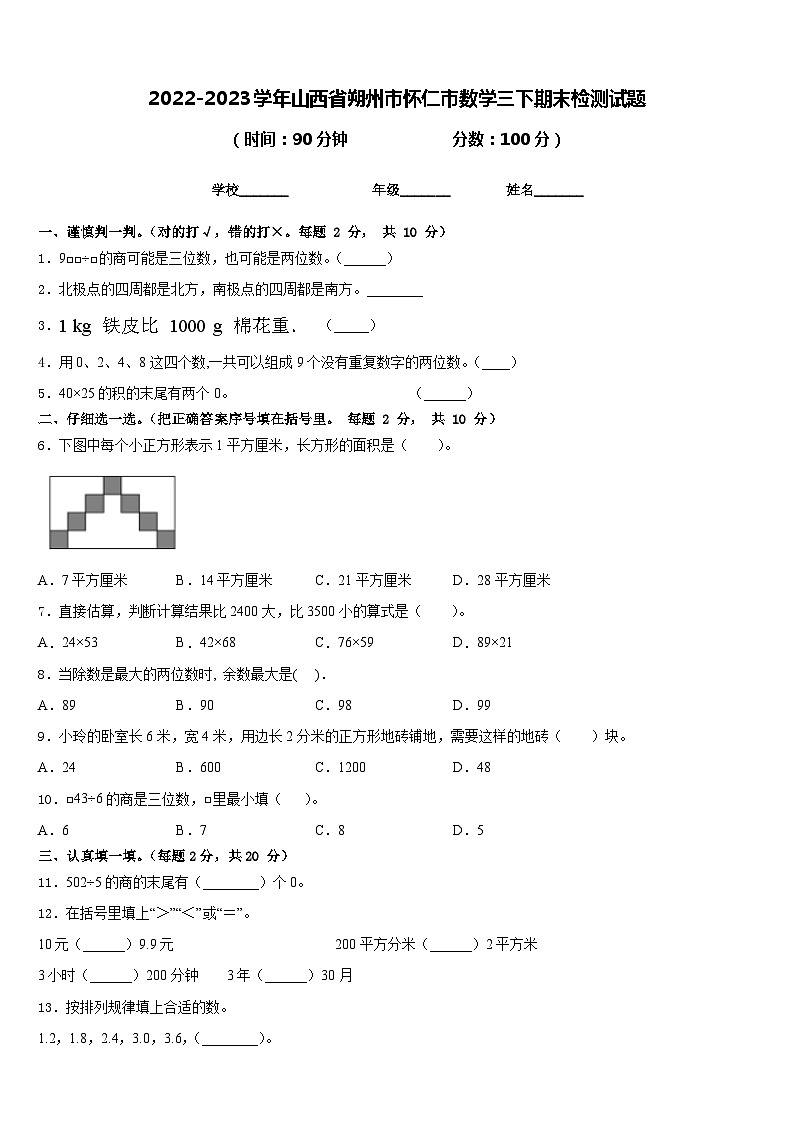 2022-2023学年山西省朔州市怀仁市数学三下期末检测试题含答案第1页