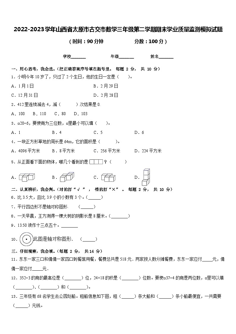 2022-2023学年山西省太原市古交市数学三年级第二学期期末学业质量监测模拟试题含答案01