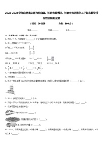 2022-2023学年山西省太原市阳曲县、长治市潞州区、长治市党区数学三下期末教学质量检测模拟试题含答案