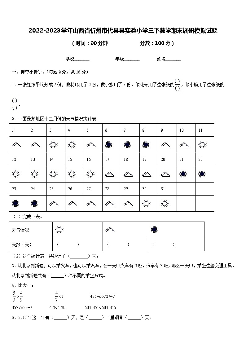 2022-2023学年山西省忻州市代县县实验小学三下数学期末调研模拟试题含答案第1页