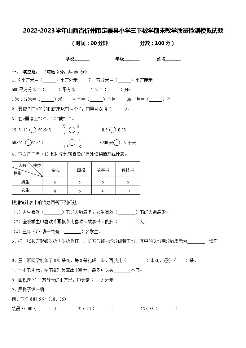 2022-2023学年山西省忻州市定襄县小学三下数学期末教学质量检测模拟试题含答案第1页
