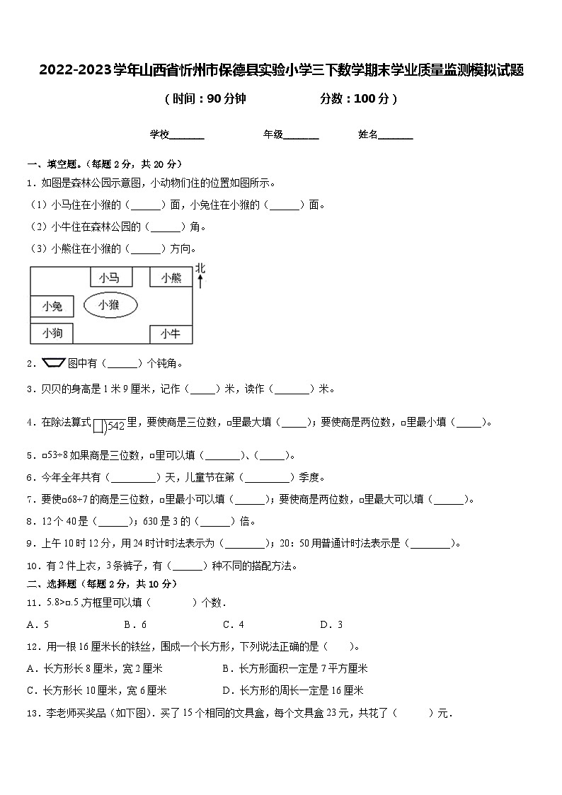2022-2023学年山西省忻州市保德县实验小学三下数学期末学业质量监测模拟试题含答案01