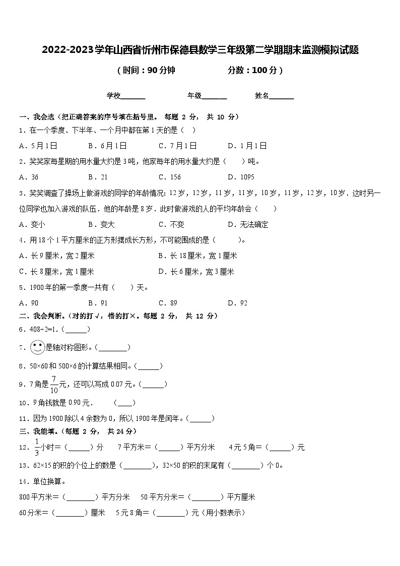 2022-2023学年山西省忻州市保德县数学三年级第二学期期末监测模拟试题含答案01