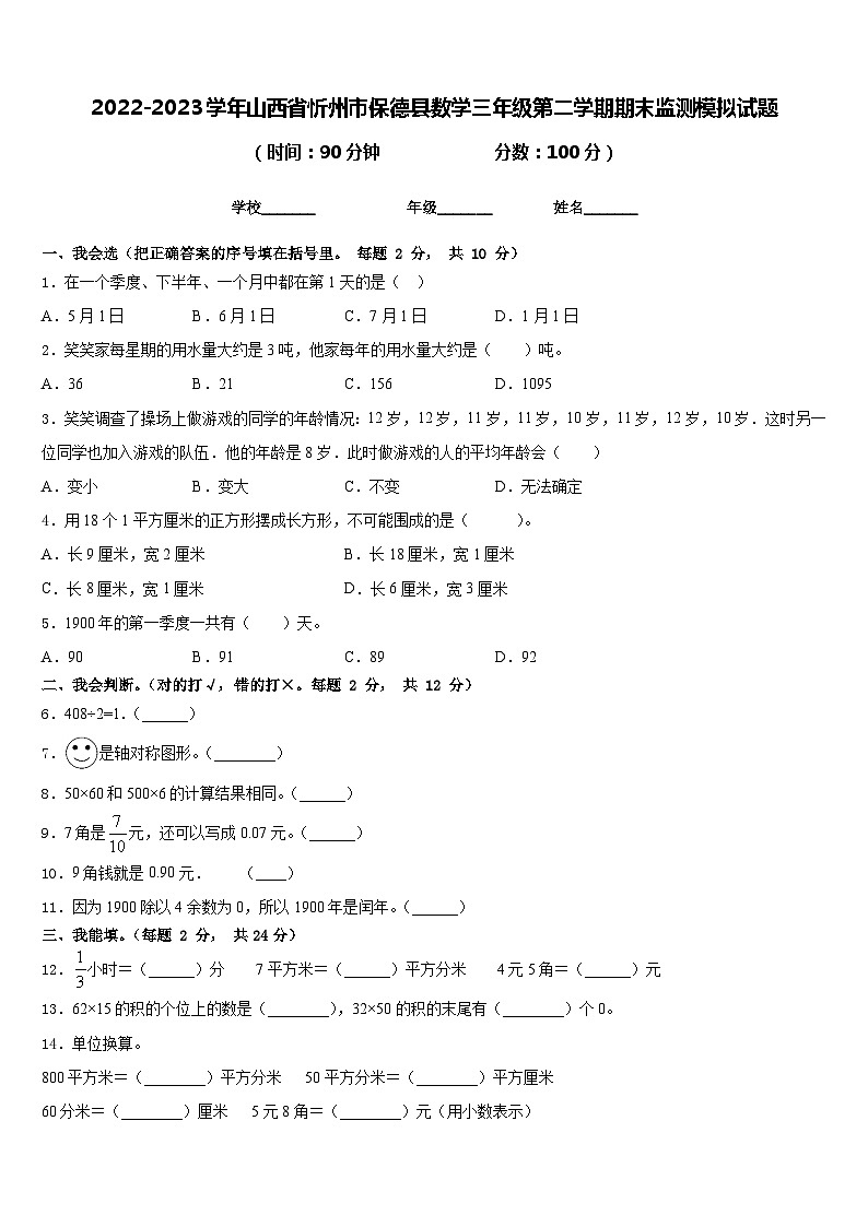 2022-2023学年山西省忻州市保德县数学三年级第二学期期末监测模拟试题含答案第1页