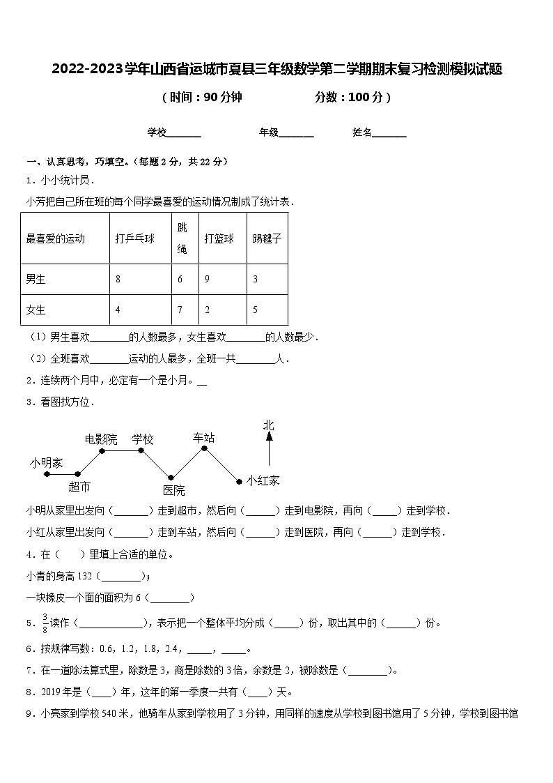 2022-2023学年山西省运城市夏县三年级数学第二学期期末复习检测模拟试题含答案第1页