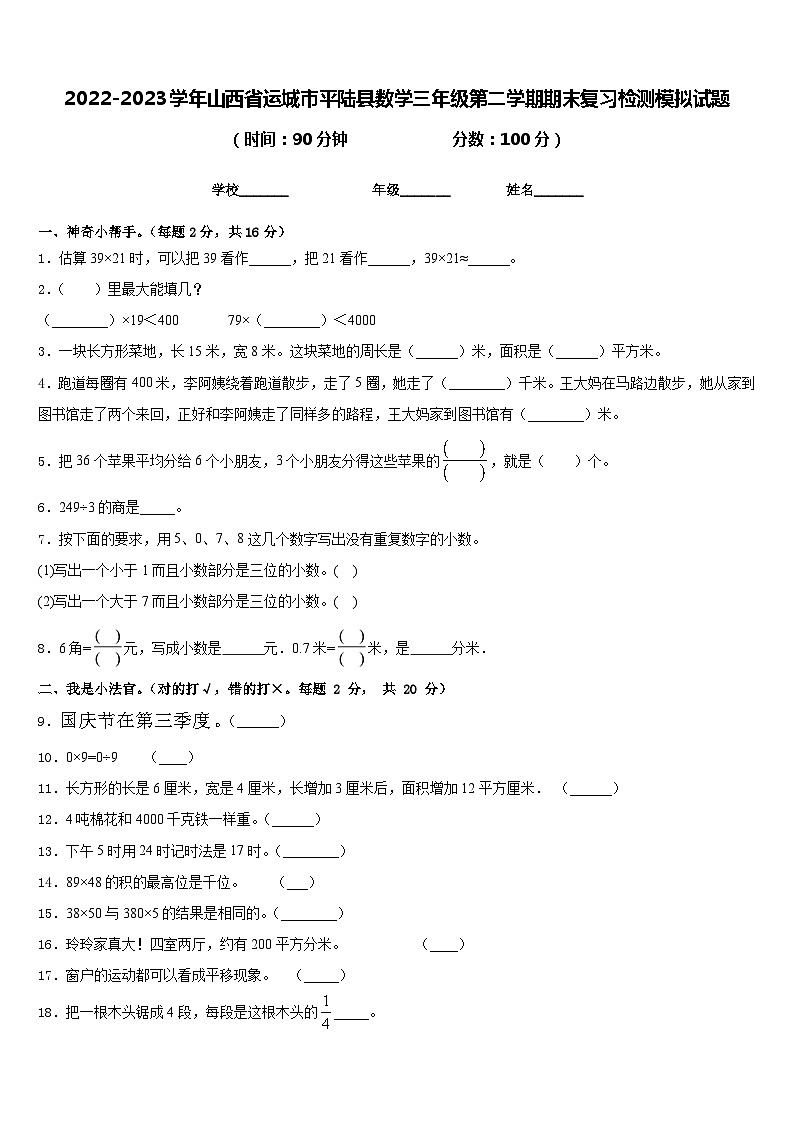 2022-2023学年山西省运城市平陆县数学三年级第二学期期末复习检测模拟试题含答案01
