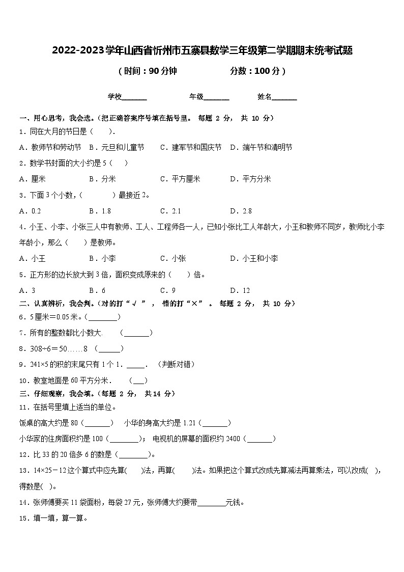 2022-2023学年山西省忻州市五寨县数学三年级第二学期期末统考试题含答案第1页