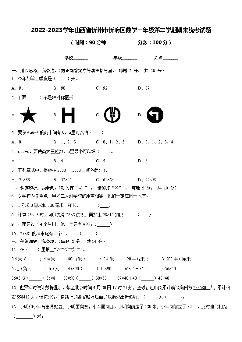 2022-2023学年山西省忻州市忻府区数学三年级第二学期期末统考试题含答案第1页