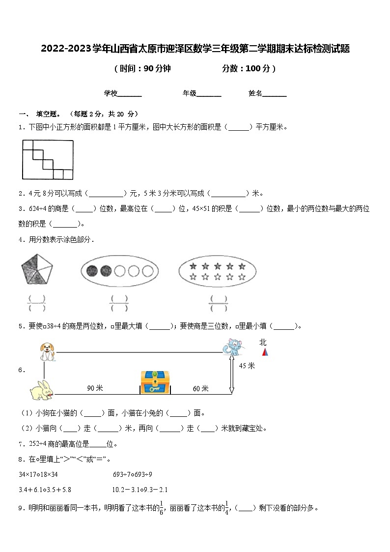 2022-2023学年山西省太原市迎泽区数学三年级第二学期期末达标检测试题含答案第1页
