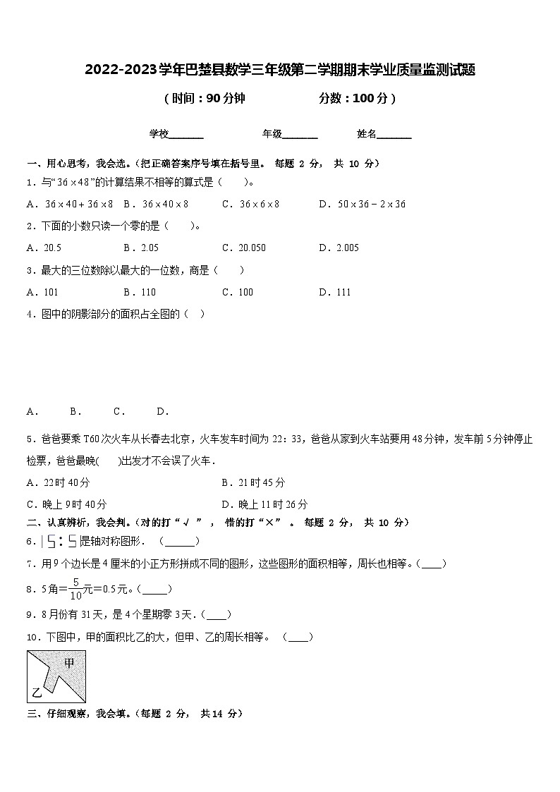 2022-2023学年巴楚县数学三年级第二学期期末学业质量监测试题含答案第1页
