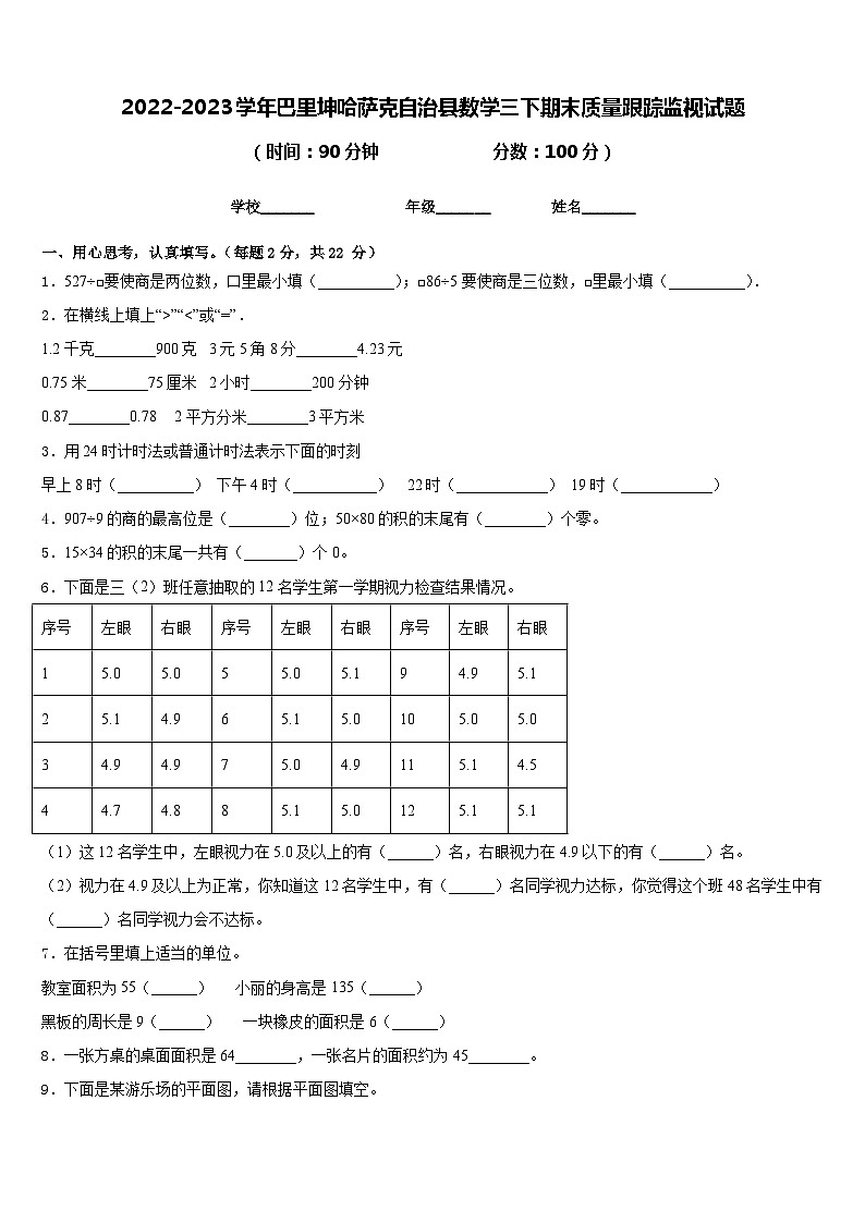 2022-2023学年巴里坤哈萨克自治县数学三下期末质量跟踪监视试题含答案第1页