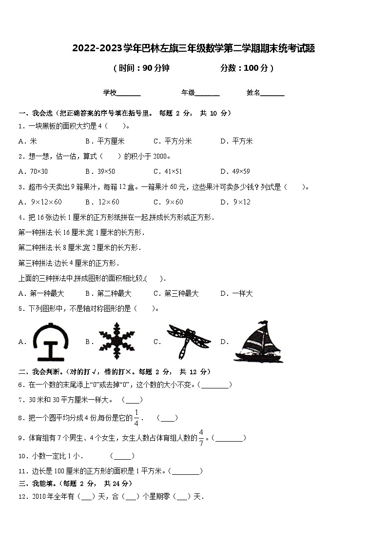 2022-2023学年巴林左旗三年级数学第二学期期末统考试题含答案第1页