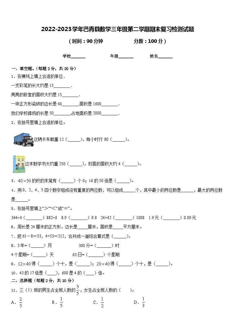2022-2023学年巴青县数学三年级第二学期期末复习检测试题含答案01