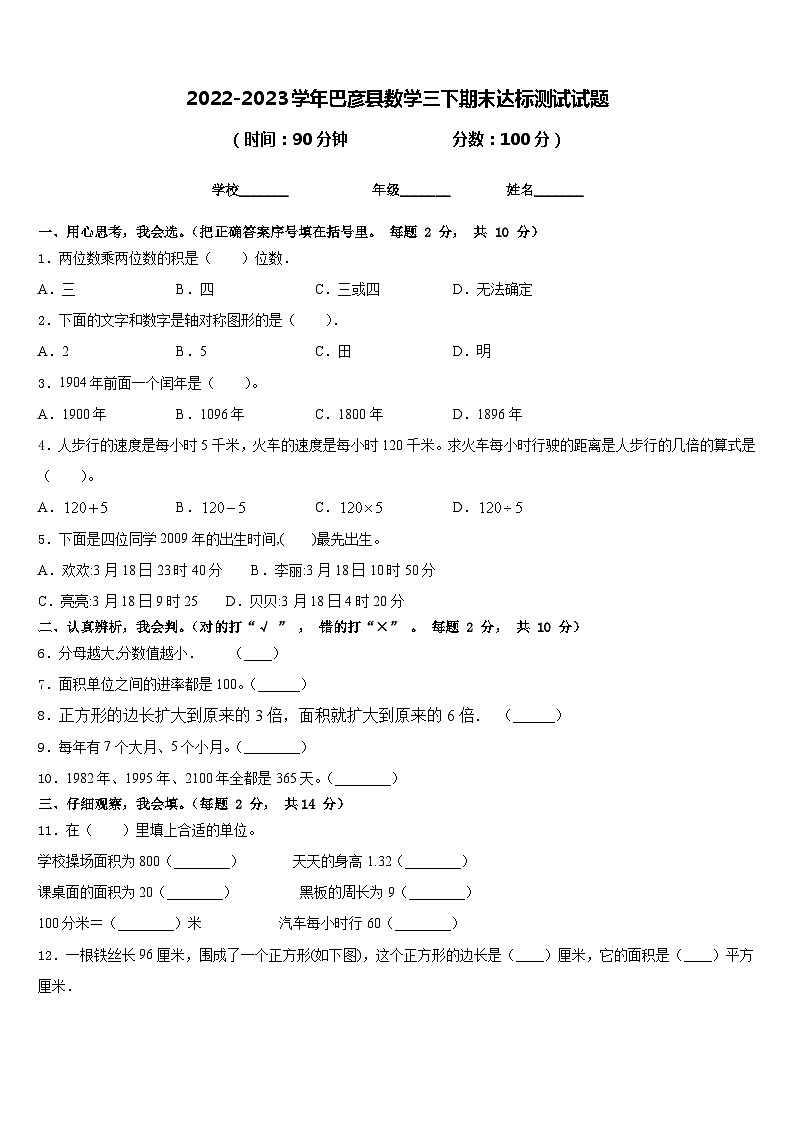 2022-2023学年巴彦县数学三下期末达标测试试题含答案第1页