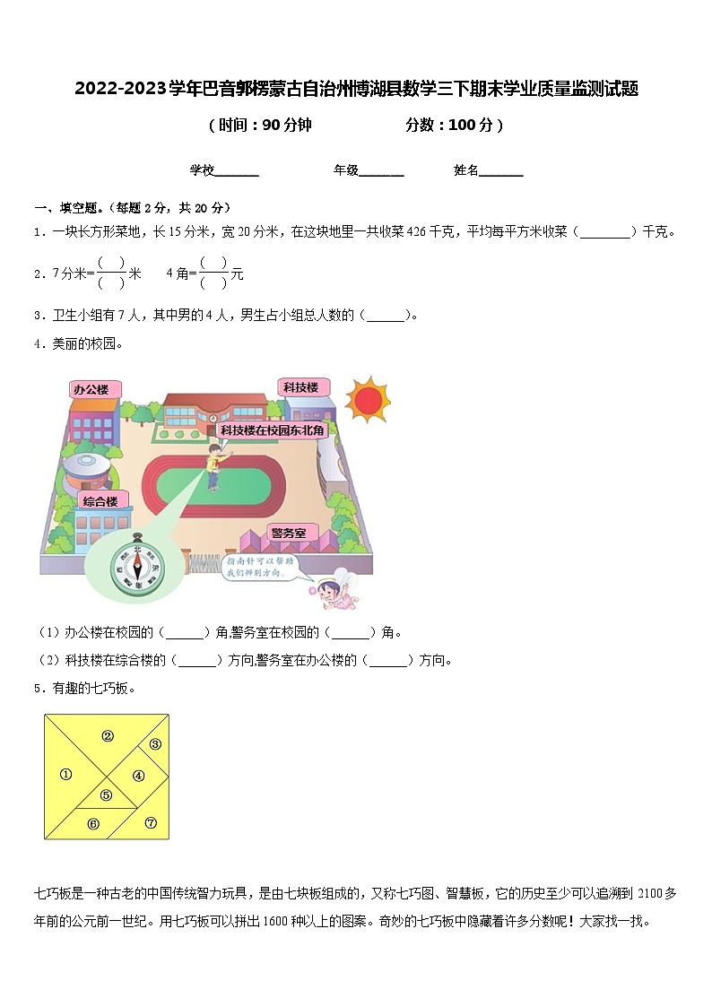 2022-2023学年巴音郭楞蒙古自治州博湖县数学三下期末学业质量监测试题含答案第1页