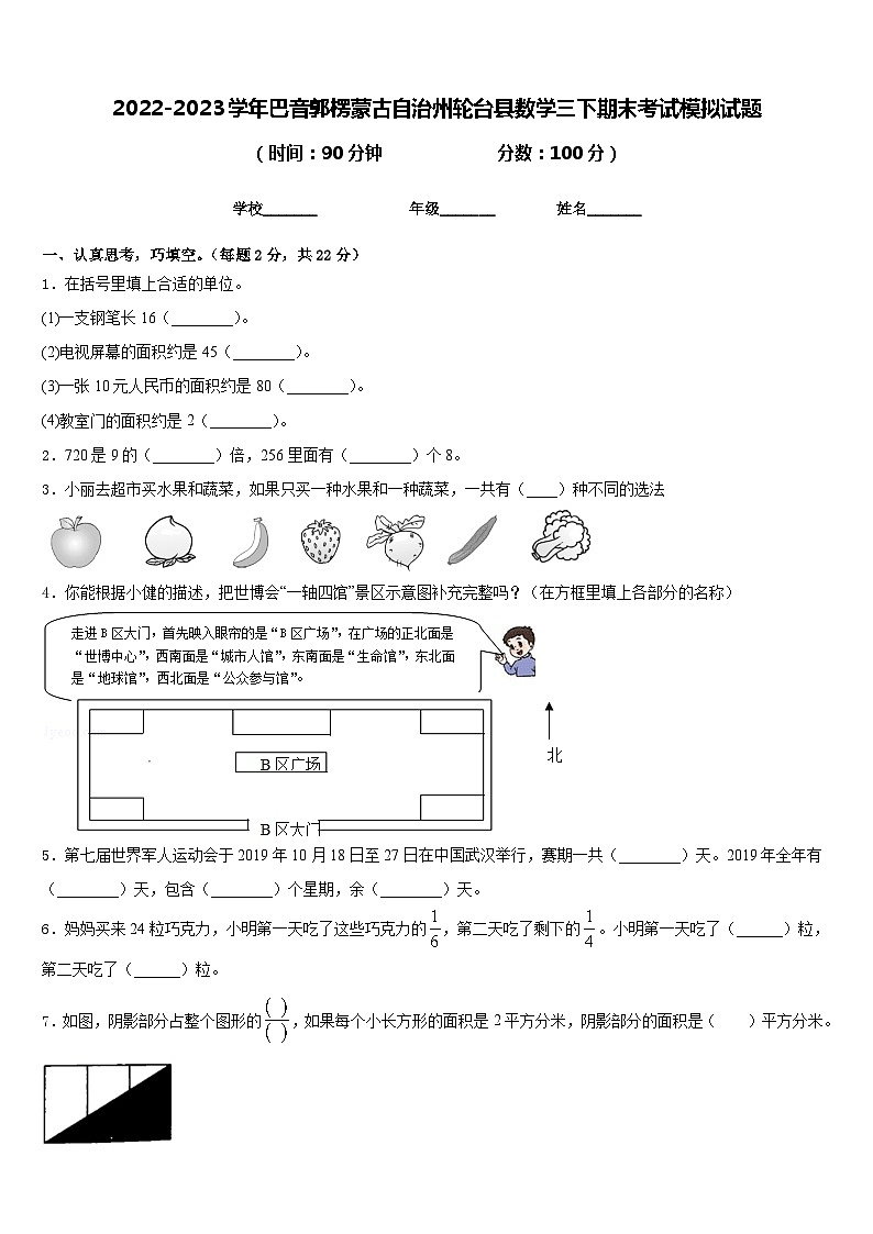 2022-2023学年巴音郭楞蒙古自治州轮台县数学三下期末考试模拟试题含答案第1页