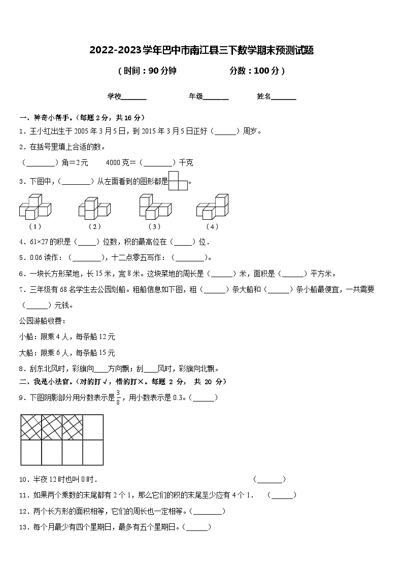 2022-2023学年巴中市南江县三下数学期末预测试题含答案01