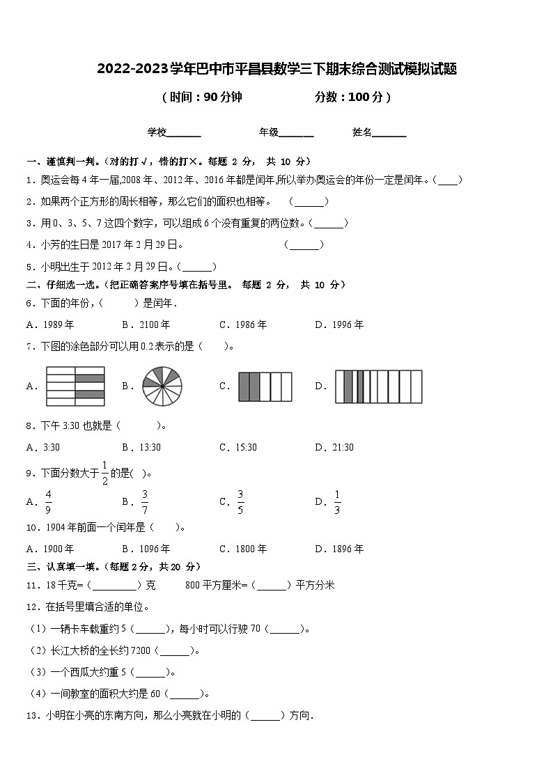 2022-2023学年巴中市平昌县数学三下期末综合测试模拟试题含答案01