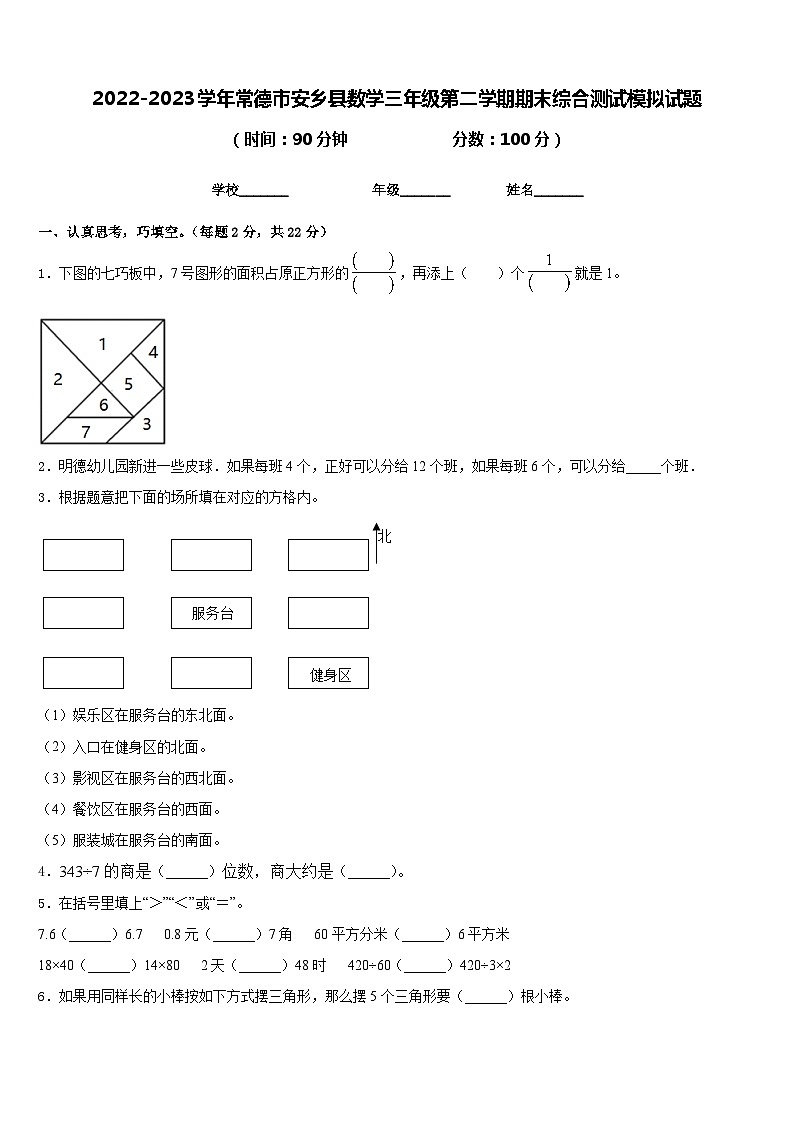 2022-2023学年常德市安乡县数学三年级第二学期期末综合测试模拟试题含答案第1页