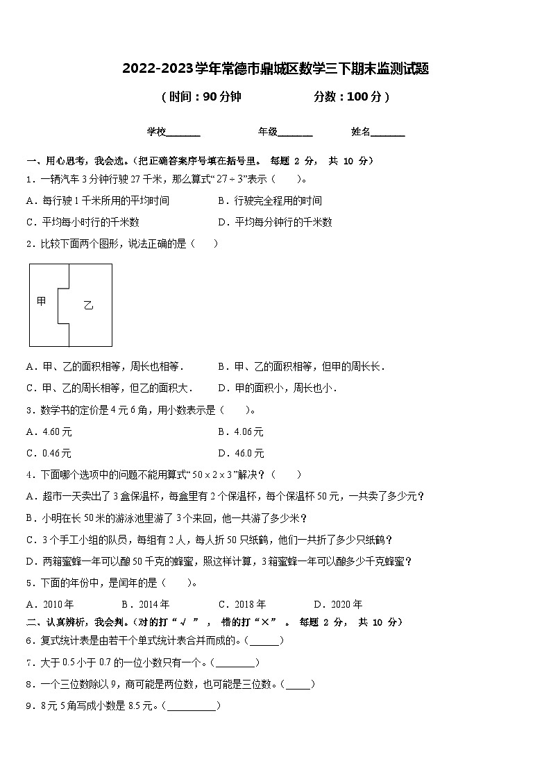2022-2023学年常德市鼎城区数学三下期末监测试题含答案第1页