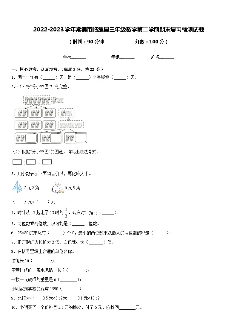 2022-2023学年常德市临澧县三年级数学第二学期期末复习检测试题含答案第1页