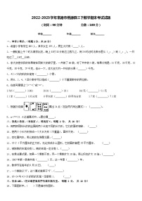 2022-2023学年常德市桃源县三下数学期末考试试题含答案