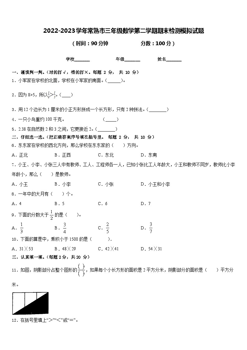 2022-2023学年常熟市三年级数学第二学期期末检测模拟试题含答案第1页