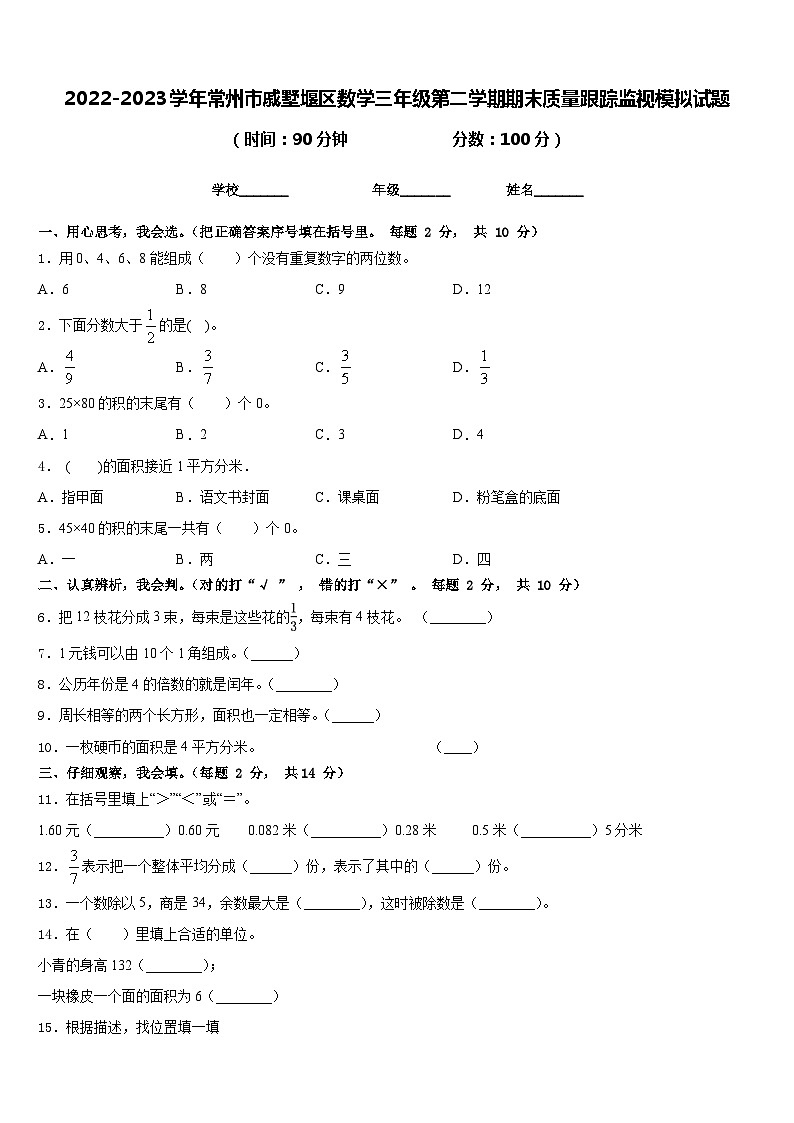 2022-2023学年常州市戚墅堰区数学三年级第二学期期末质量跟踪监视模拟试题含答案01