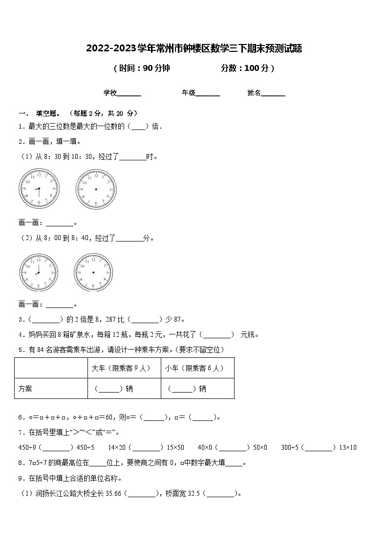 2022-2023学年常州市钟楼区数学三下期末预测试题含答案第1页