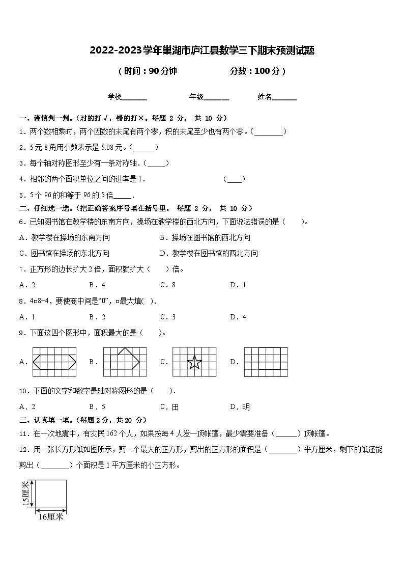 2022-2023学年巢湖市庐江县数学三下期末预测试题含答案第1页