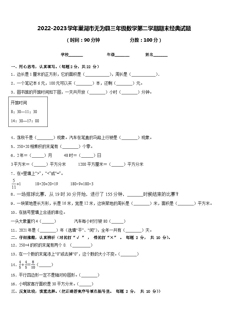 2022-2023学年巢湖市无为县三年级数学第二学期期末经典试题含答案01