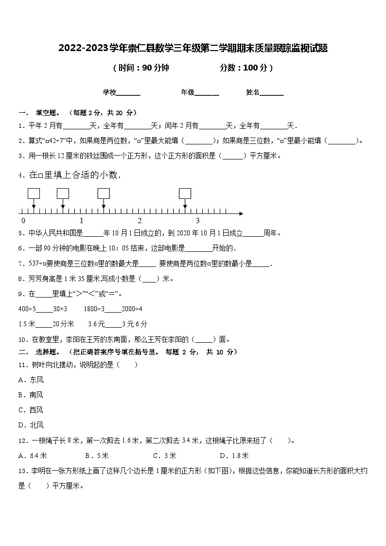 2022-2023学年崇仁县数学三年级第二学期期末质量跟踪监视试题含答案第1页