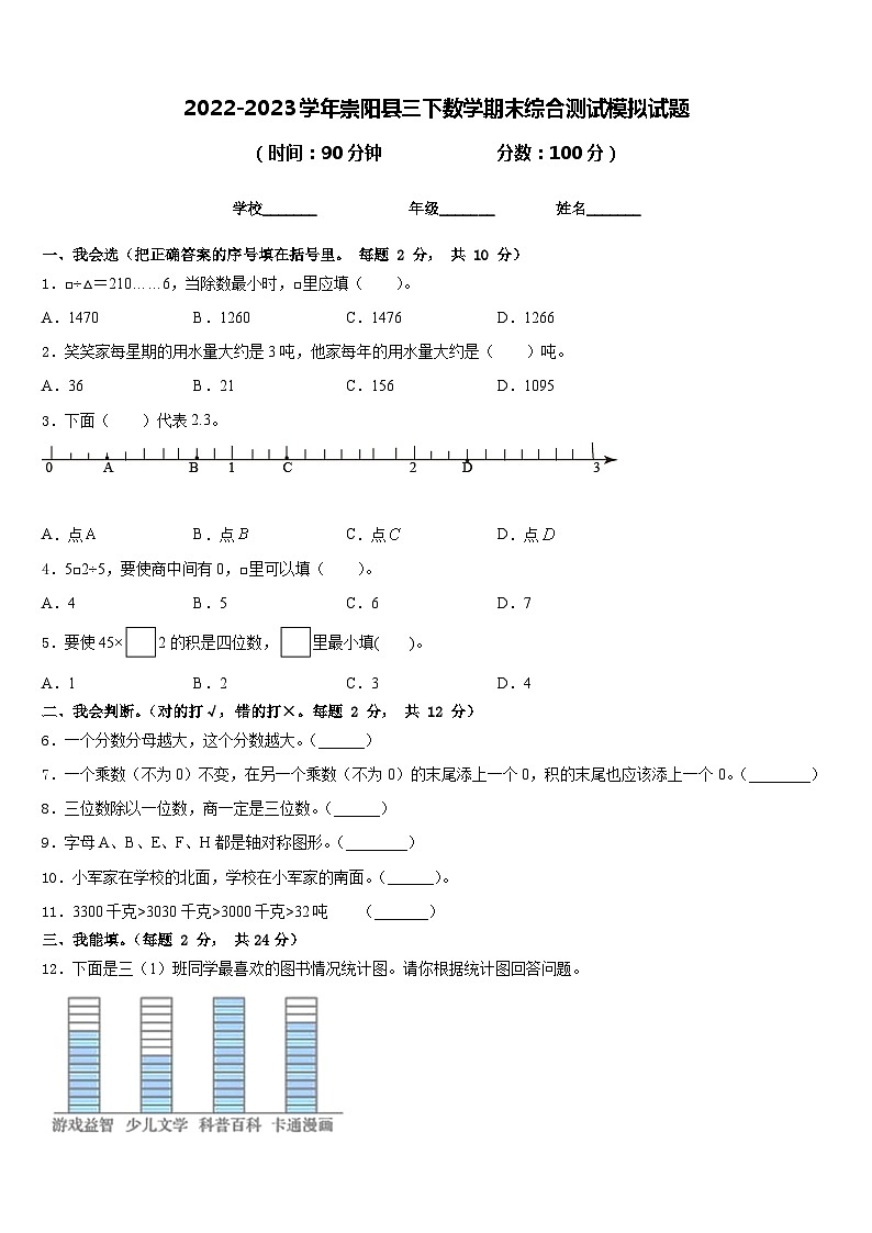 2022-2023学年崇阳县三下数学期末综合测试模拟试题含答案01