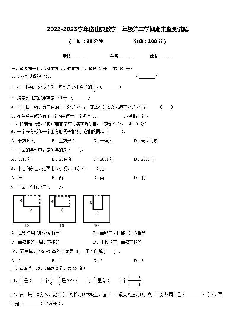 2022-2023学年岱山县数学三年级第二学期期末监测试题含答案第1页