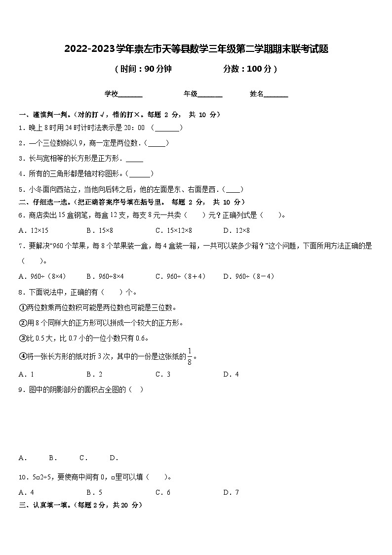 2022-2023学年崇左市天等县数学三年级第二学期期末联考试题含答案第1页