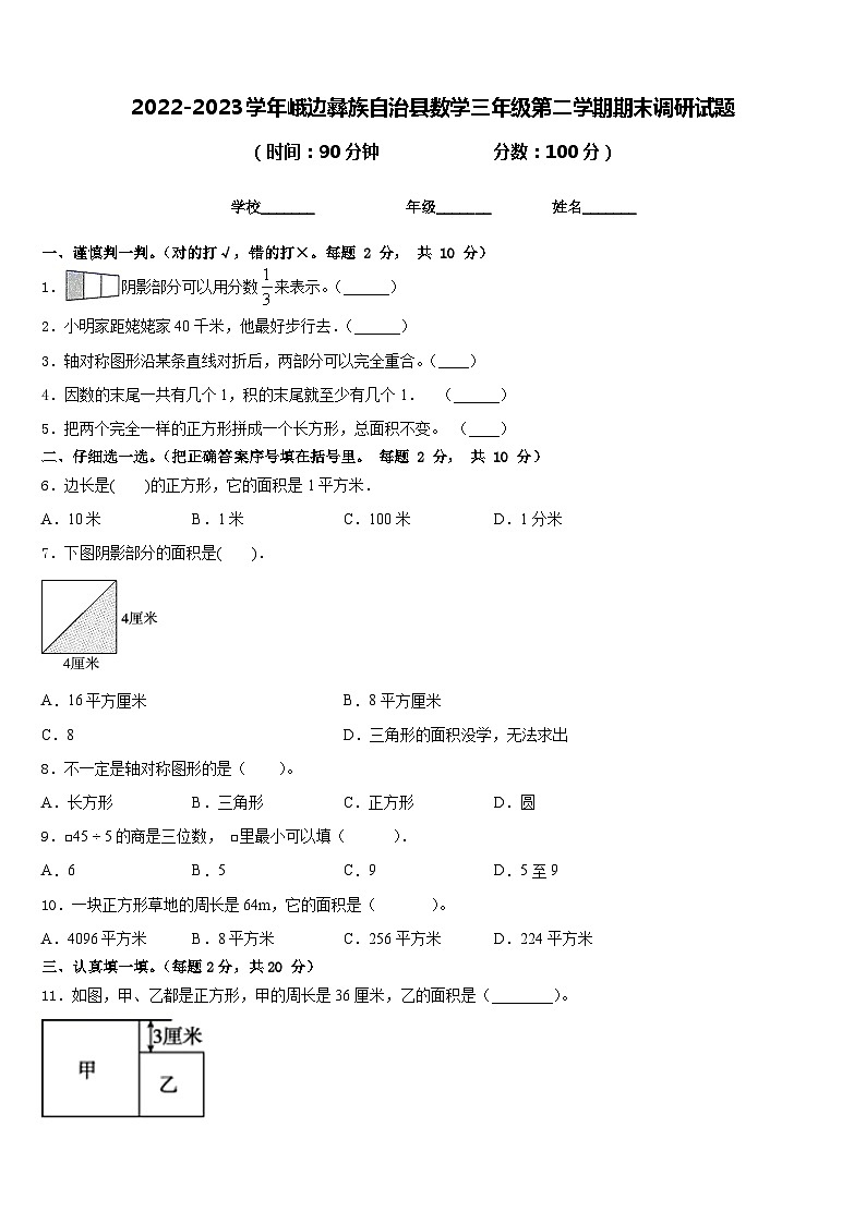 2022-2023学年峨边彝族自治县数学三年级第二学期期末调研试题含答案第1页