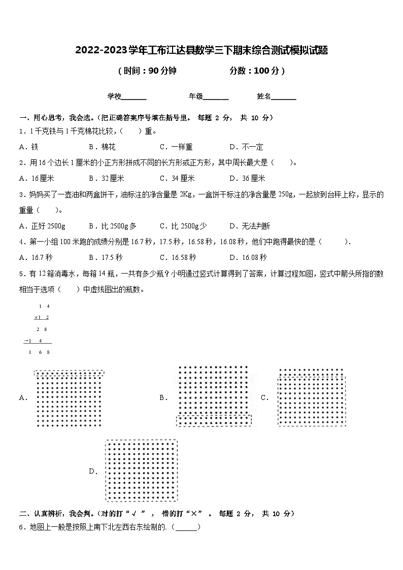 2022-2023学年工布江达县数学三下期末综合测试模拟试题含答案01