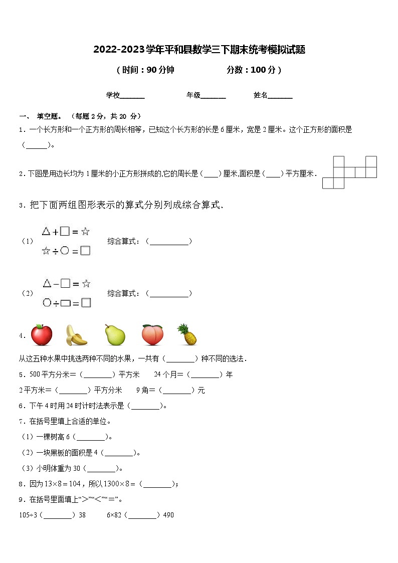 2022-2023学年平和县数学三下期末统考模拟试题含答案第1页
