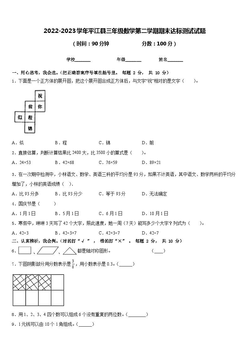 2022-2023学年平江县三年级数学第二学期期末达标测试试题含答案第1页