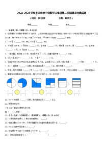 2022-2023学年平凉市静宁县数学三年级第二学期期末经典试题含答案