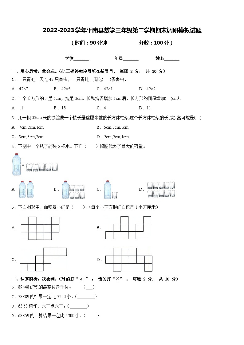 2022-2023学年平南县数学三年级第二学期期末调研模拟试题含答案第1页