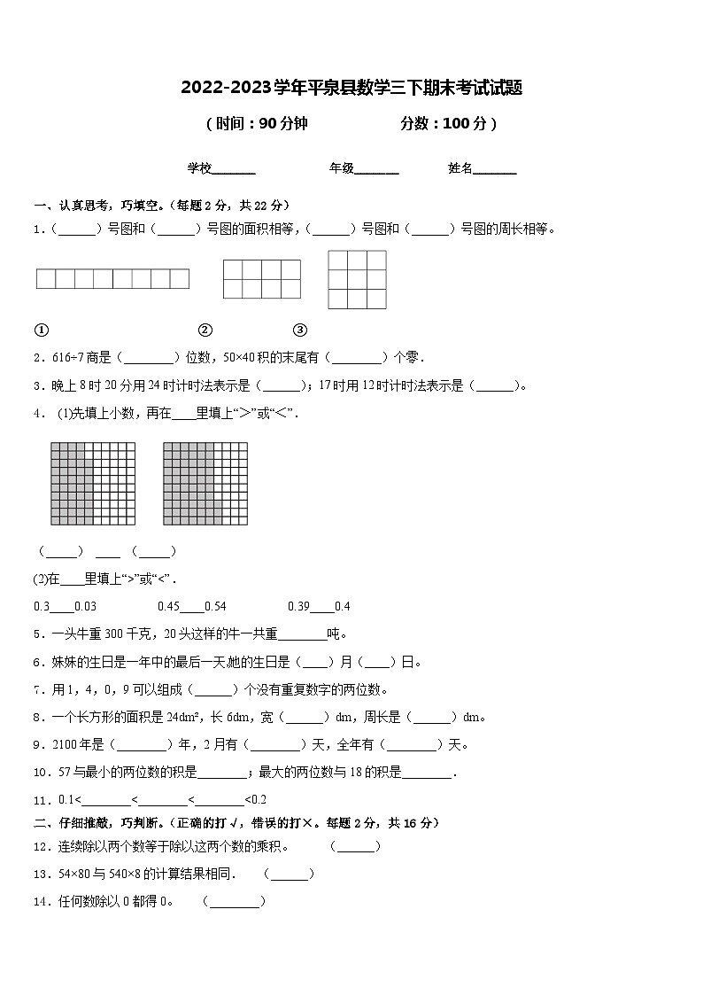 2022-2023学年平泉县数学三下期末考试试题含答案01