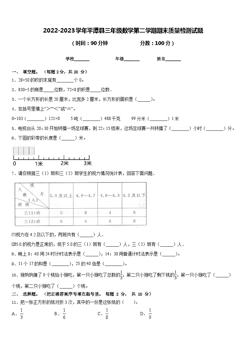 2022-2023学年平潭县三年级数学第二学期期末质量检测试题含答案01