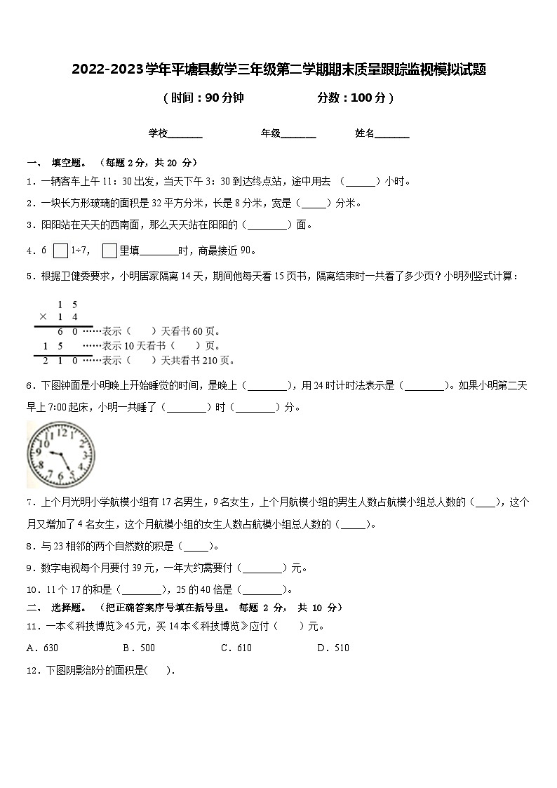 2022-2023学年平塘县数学三年级第二学期期末质量跟踪监视模拟试题含答案第1页